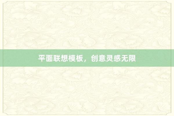 平面联想模板,创意灵感无限
