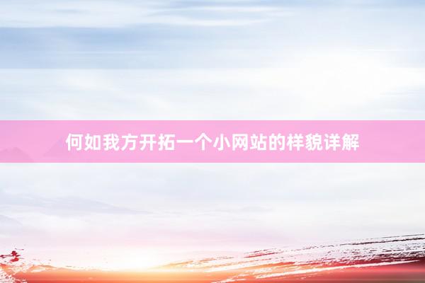 何如我方开拓一个小网站的样貌详解