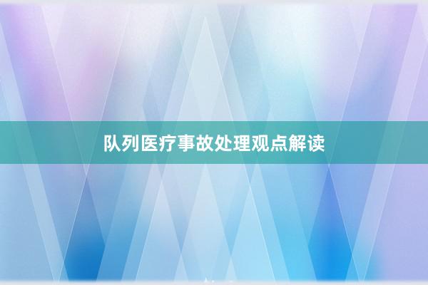 队列医疗事故处理观点解读