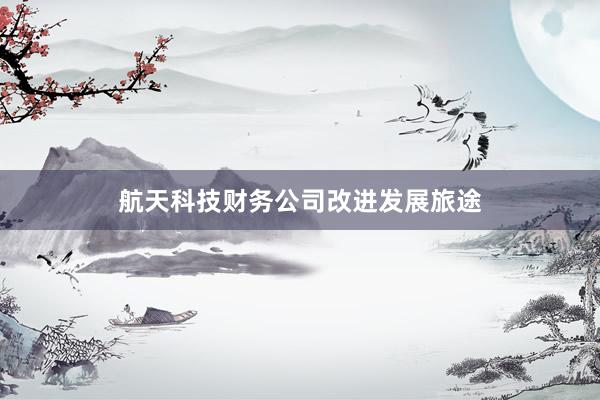 航天科技财务公司改进发展旅途