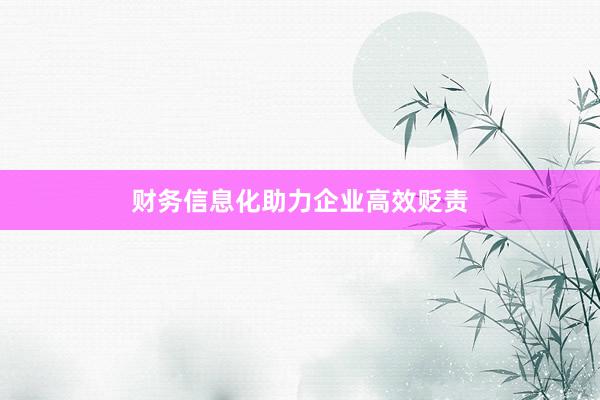 财务信息化助力企业高效贬责