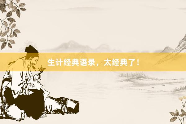 生计经典语录，太经典了！